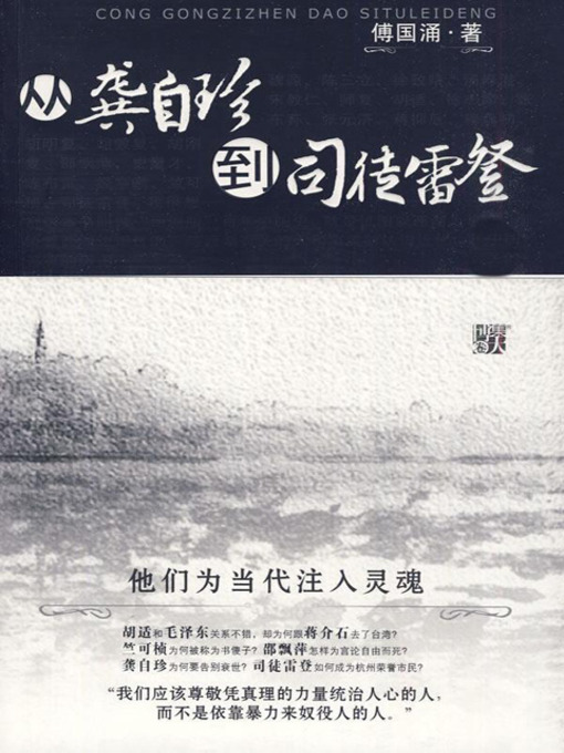 Title details for 从龚自珍到司徒雷登 (From Kung Tzu-chen to John Leighton Stuart) by 傅国涌 - Available